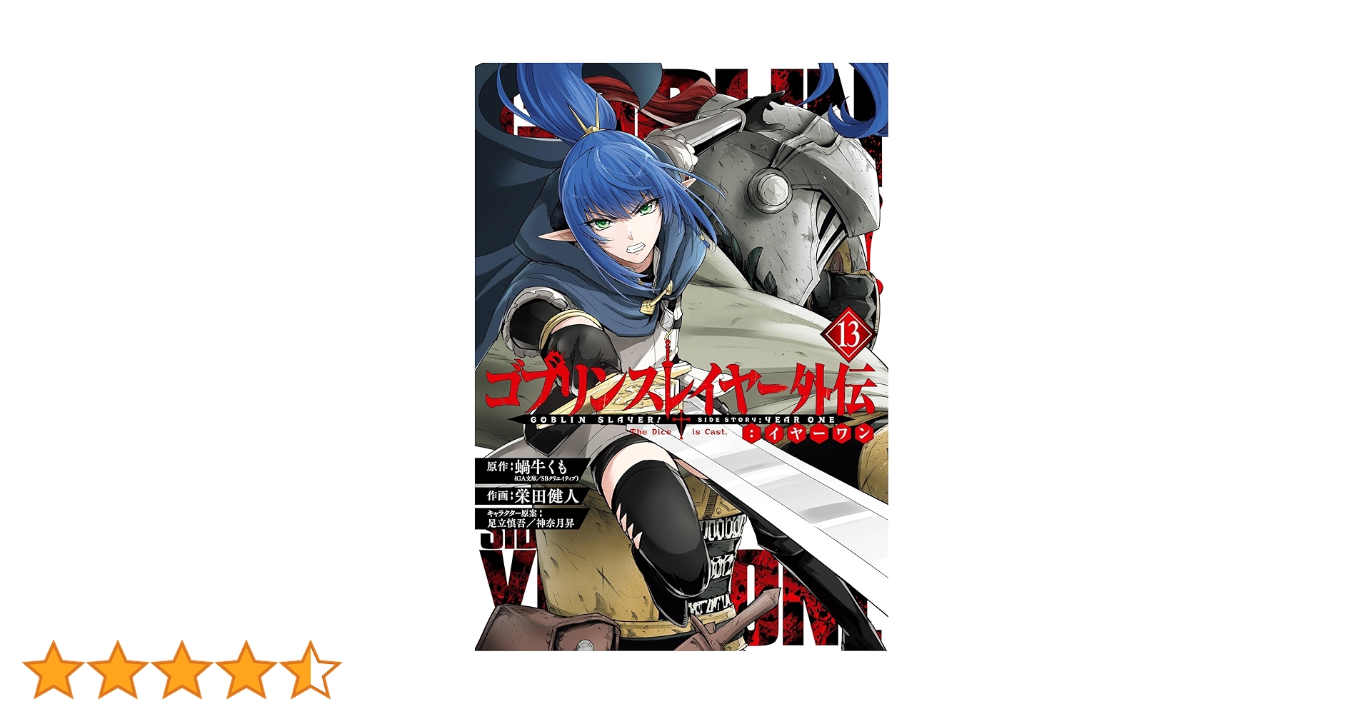 ゴブリンスレイヤー外伝：イヤーワン 13巻 (デジタル版ヤング